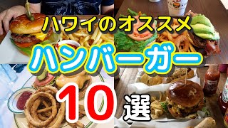 【ハワイ好きが選ぶランキング】オススメハンバーガーショップTOP10