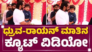 Dhruva Sarja - Raayan Raj Sarja​ ಮಾತಿನ ಕ್ಯೂಟ್​ ವಿಡಿಯೋ | Chiranjeevi Sarja Death Anniversary