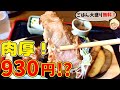 【コスパ最強！充実した内容で930円の肉厚さくらポークロースガーリックステーキ定食と川崎タンタン麺】キッチンジナンボー【栃木グルメ】291