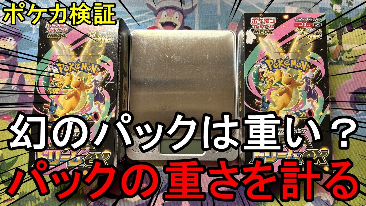 Pokemon TCG Unboxing] Measuring the contents of a MEGA Dream pack