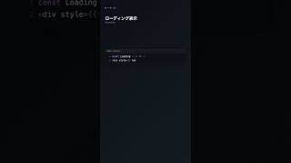 loading.tsx でローディングUIを作成【Next.js】