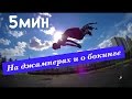 5 минут про ДЖАМПЕРЫ и БОКИНГ