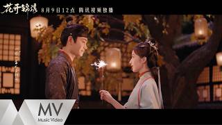 劉宇寧《一诺》（《花開錦繡》電視劇主題曲/片尾曲）官方MV｜騰訊音樂發行頻道