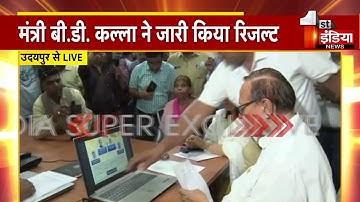 RBSE 5th, 8th Result 2022 शिक्षामंत्री BD Kalla ने  किया रिजल्ट जारी | Udaipur News