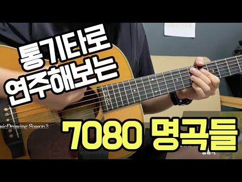 7080 통기타로 연주해보는 추억의 명곡들 BEST 7