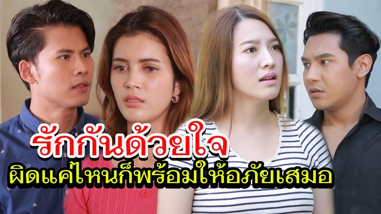 เพราะรักจึงให้อภัย