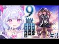 #3【 9-nine- 】完全初見!Episode.4 結城希亜ちゃんいくぞ~!全部うまくいきますように...。※ネタバレあり【 夢見むむ / すぺしゃりて 】