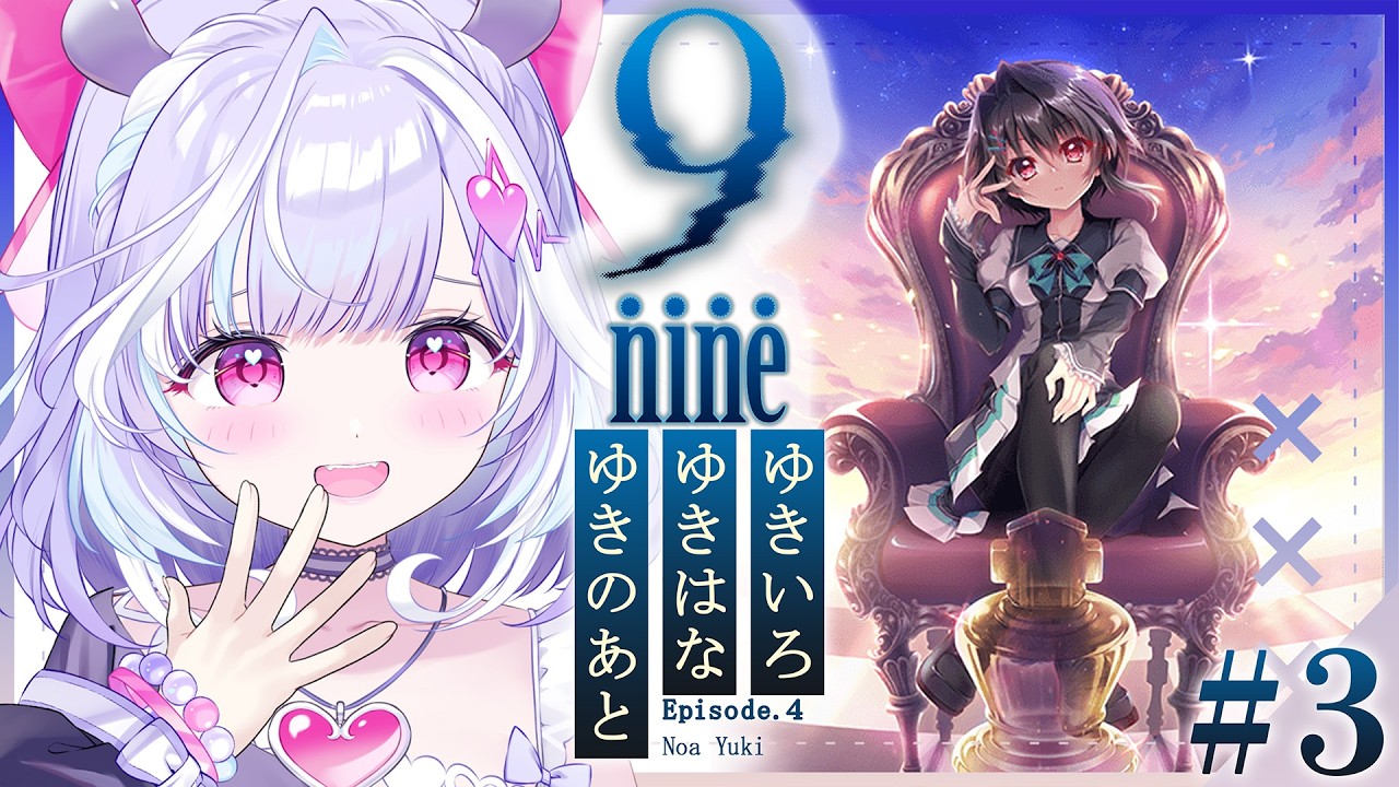 #3【 9-nine- 】完全初見!Episode.4 結城希亜ちゃんいくぞ~!全部うまくいきますように...。※ネタバレあり【 夢見むむ / すぺしゃりて 】