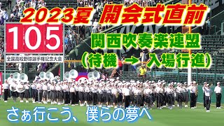 【夏の甲子園 2023】開会式前の関西吹奏楽連盟吹奏楽団の入場第105回全国高等学校野球選手権大会⚾