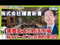 【注目銘柄】鎌倉新書　高配当性向！ 株主還元も強化 業績と戦略を読み解く｜ズバリ質問！あの企業の〇〇