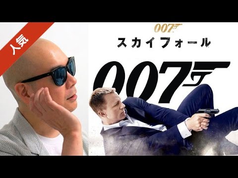 宇多丸が映画「007