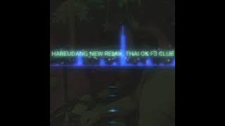 HAREUDANG NEW REMIK THAI OK F3 CLUB [ DJ TREE ] mix by AZAY DTM