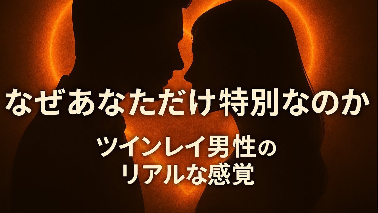 【ツインレイ男性の告白】なぜあなただけ忘れられないのか…魂が震えた瞬間