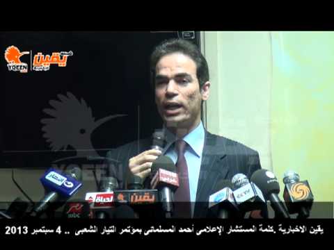 يقين كلمة المستشار الإعلامى أحمد المسلمانى بمؤتمر التيار الشعبى للتنسيق معه على خارطة المستقبل