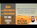 Язид принимает власть, жители Куфы пишут письма аль-Хусейну (27-30)