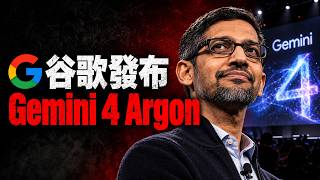 Google 瘋了！Gemini 4 Argon 震撼發佈：100萬Token只是幌子，真正的「AI幽靈」已覺醒？！😱🔥