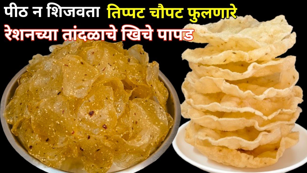 पीठ न शिजवता, बनवा तिप्पट चौपट फुलणारे रेशनच्या तांदळाचे खिचीया पापड | Chawal ke Papad | Rice Papad 