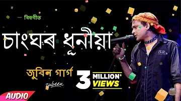 Sang Ghor Dhuniya | চাংঘৰ ধূনীয়া | Zubeen Garg | বিহু গীত | Manas Robin | Assamese Song 2019