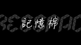 Mc張天賦 - 記憶棉 Cover By R先生 Piano Cover By North Mo