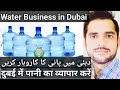 How to start drinking water trading business in dubai uaedubai main water business karenurduhindi