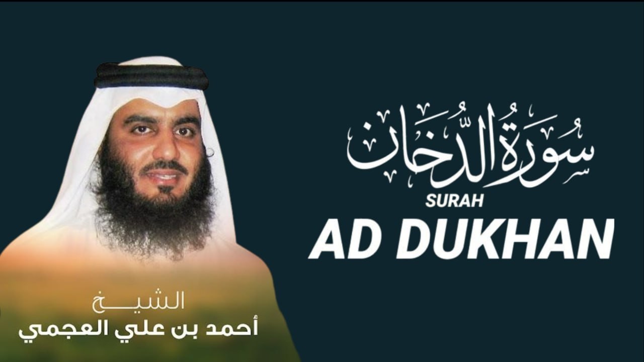 سورة الدخان العجمي تلاوة خاشعة تجلب السكينة | Surah Ad-Dukhan Ahmed Al-Ajmi Calm Recitation