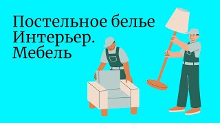 Постельное белье. Интерьер. Мебель/Турецкий язык