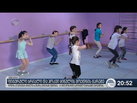 ფიგურული სრიალი და ჰოკეი ყინულის მოედნის გარეშე