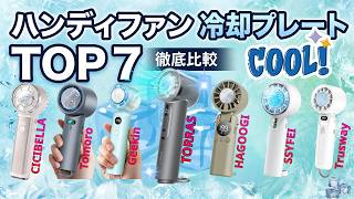 【2026年最新】冷却プレート付きハンディファンおすすめTOP7！1位は高額だけど次元が違います。