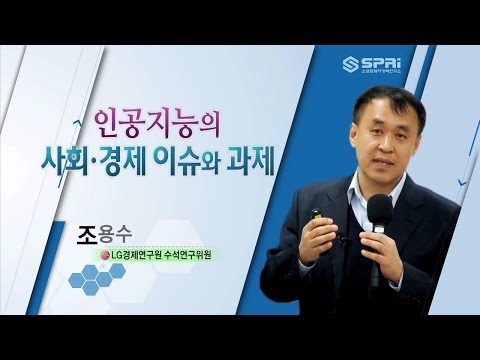 SPRi FORUM (2017. 2.28 | 28회) 알파고 대국 이후 1년, 인공지능 이슈와 정책 방향 (조용수)