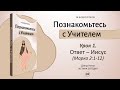 Урок 1. Ответ – Иисус - Дэвид Ропер