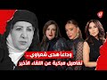 شكران مرتجى و وفاء موصللي يستذكران الراحلة هدى شعراوي بكلمات مبكية وهذا ما كشفته رابعة الزيات 