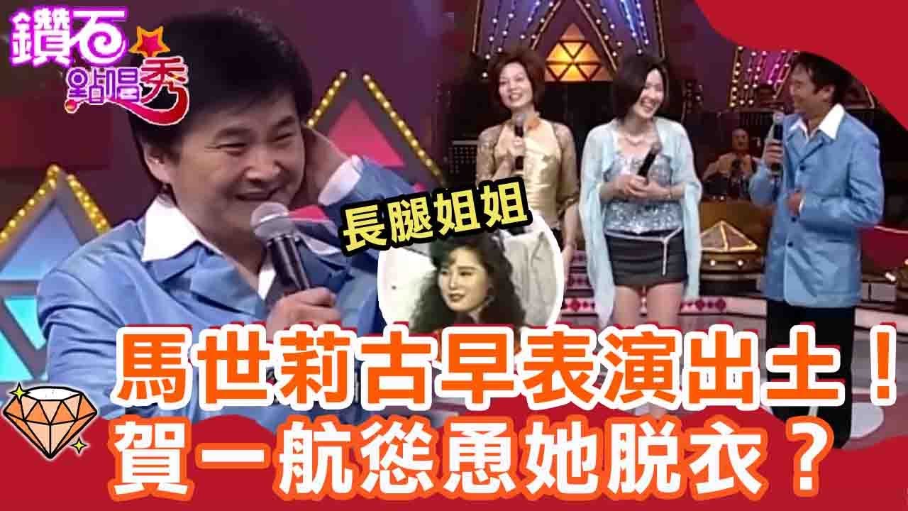 陽帆自爆常跟費玉清比長度？長腿姊姊馬世莉古早表演出土！賀一航嫌「姿勢」慫恿她脫衣？｜鑽石點唱秀 必看精華EP58｜陽帆 賀一航 馬世莉 熊海靈 葉璦菱