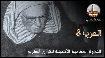 عبد الرحمن بنموسى | تلاوة للحزب 08 Abderrahman Benmoussa