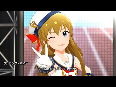 【ミリシタ】ランニング・ハイッ - 高坂海美・佐竹美奈子・福田のり子