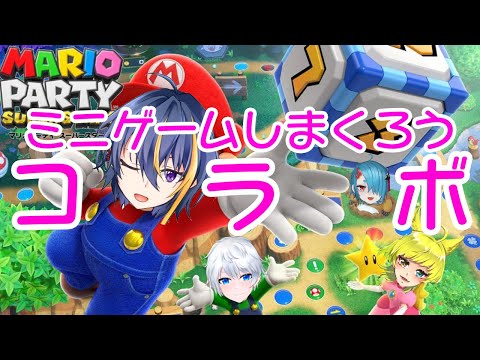 【マリオパーティスーパースターズ】ミニゲーム頂上決戦コラボ！【#VTuber】