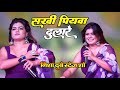 Nisha Dubey || सखी पियवा दुलारे | Piyawa Dulare || #nisha_dubey_stage_show #new_stage_show_2024