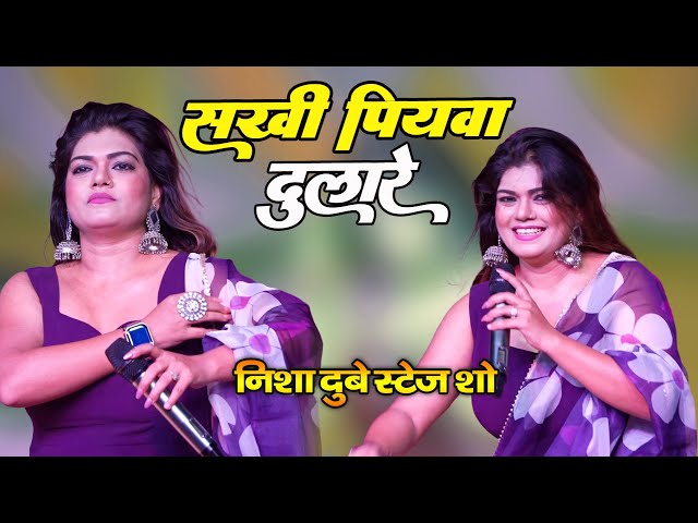 Nisha Dubey || सखी पियवा दुलारे | Piyawa Dulare || #nisha_dubey_stage_show #new_stage_show_2024 class=