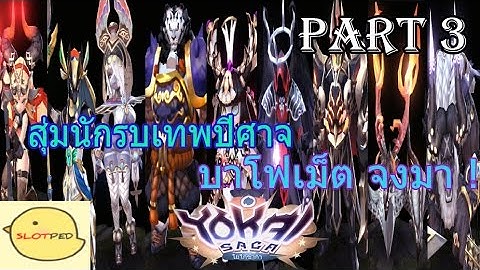 Yokai Saga #3 รางวัลเวล 40 สุ่มนักรบเทพปีศาจ