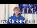 【Y2K 활동 재개에 관해서】#한일톱텐쇼 #Y2K