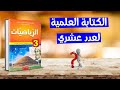 الكتابة العلمية لعدد عشري | الثالثة متوسط