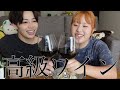 そわんわんと3万円ワインをお昼からガブ飲み