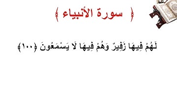 سورة الأنبياء الأية 100