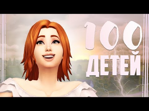 Видео: [TS4] ^challenge 100 ДЕТЕЙ^