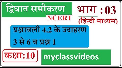 10th Maths Chapter 4 in Hindi Quadratic Equations, Part 03 Exercise 4.2 Basic Concepts and Examples