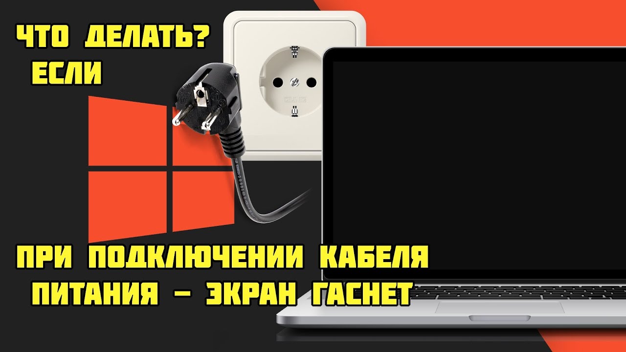 Гаснет экран при зарядке. Выключается монитор из-за кабеля питания. Монитор сам выключается. Почему при отключении зарядки от ноутбука тускнеет экран. Как сделать чтобы подсветка не выключалась на ноутбуке.