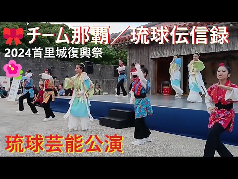 🌺琉球芸能公演／現代版組踊 （1🎀チーム那覇／琉球伝信録🌺2024首里城復興祭🌺RYUKYU PERFORMING ARTS／MODERN KUMIODORI 🎀 Team Naha