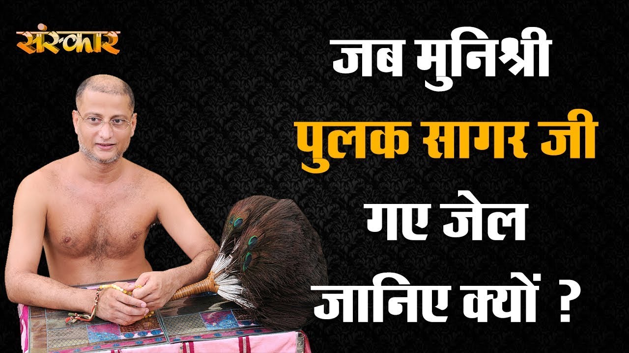 sudhanshu ji maharaj pravachan 2019 जब मुनिश्री पुलक सागर जी गए जेल, जानिए क्यों || मुनिश्री पुलक सागर जी || MUST WATCH VIDEO