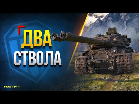 Видео: Два Ствола - Боевые задачи - Мир Танков