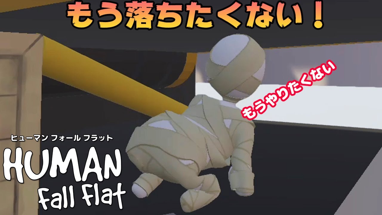 エンダアアアアアイアアア【Human: Fall Flat ＃2】