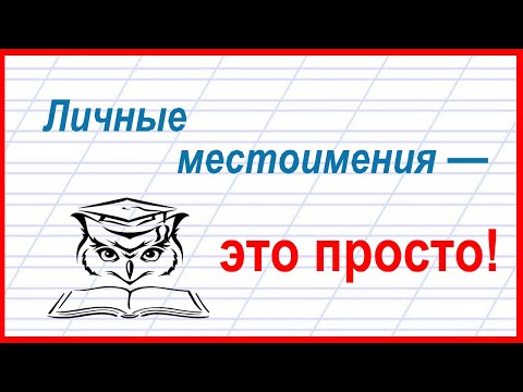 Учёба - это просто! Как определить лицо у местоимения